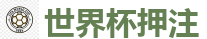 世界杯押注 - 世界杯(SHIJIEBEI)中国竞彩官方网站